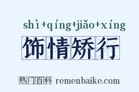饰情矫行是什么意思的图片